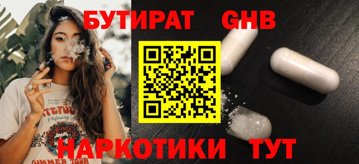 БУТИРАТ  Вход с VPN  Тутаев  Бутират GHB 