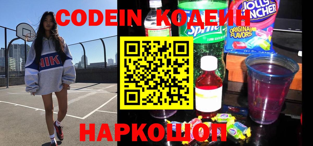 Кодеин Purple Drank  Codein Purple Drank  Вход с VPN  закладка  Тутаев 